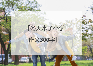 冬天来了小学作文300字