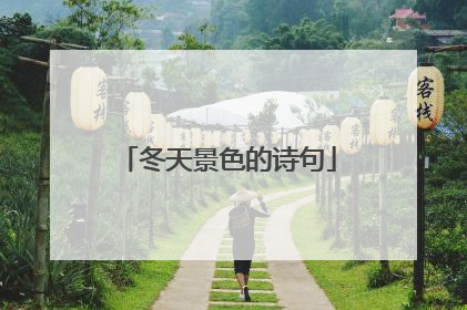 冬天景色的诗句