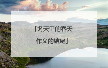 冬天里的春天 作文的结尾