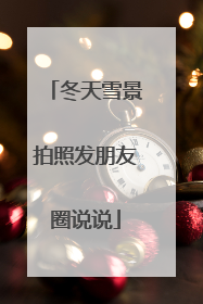 冬天雪景拍照发朋友圈说说