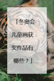 冬奥会儿童画获奖作品有哪些?