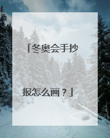 冬奥会手抄报怎么画?