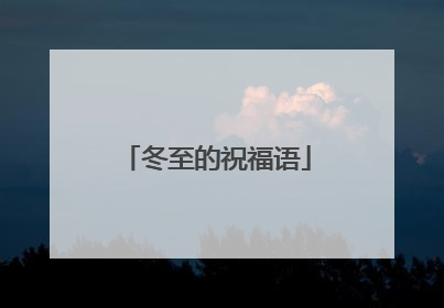 冬至的祝福语