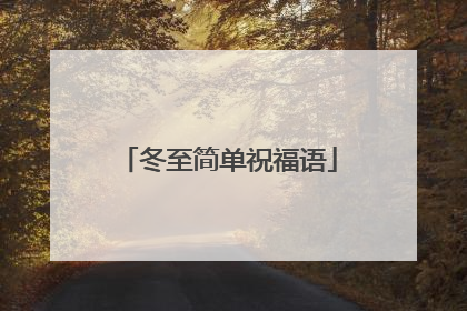 冬至简单祝福语