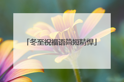 冬至祝福语简短精悍