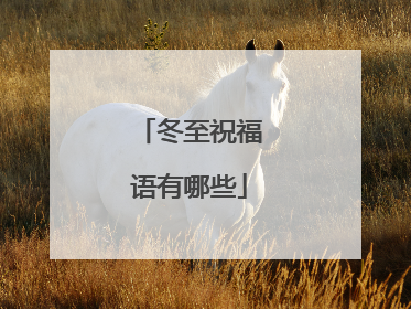 冬至祝福语有哪些