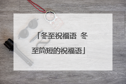 冬至祝福语 冬至简短的祝福语