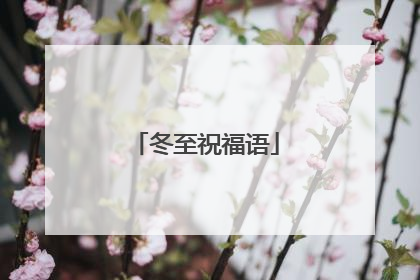 冬至祝福语