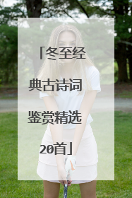 冬至经典古诗词鉴赏精选20首