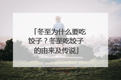 冬至为什么要吃饺子？冬至吃饺子的由来及传说