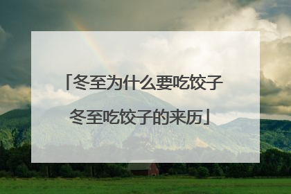 冬至为什么要吃饺子 冬至吃饺子的来历