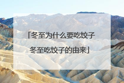 冬至为什么要吃饺子 冬至吃饺子的由来