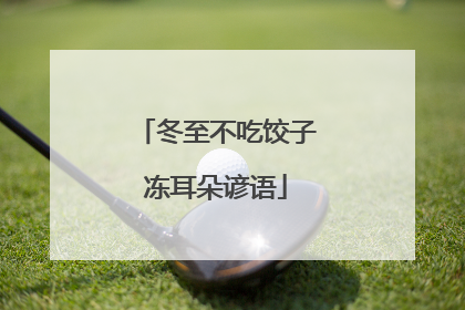 冬至不吃饺子冻耳朵谚语