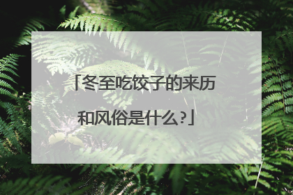 冬至吃饺子的来历和风俗是什么?
