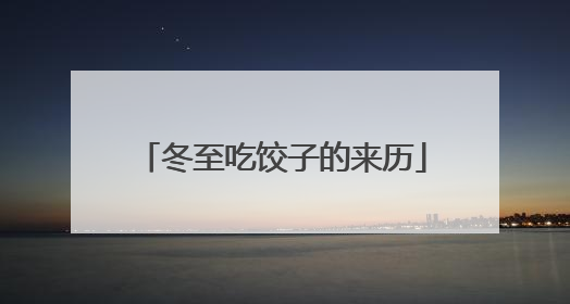 冬至吃饺子的来历