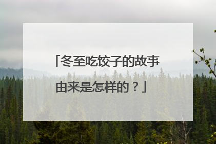 冬至吃饺子的故事由来是怎样的?