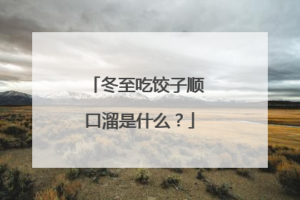 冬至吃饺子顺口溜是什么？