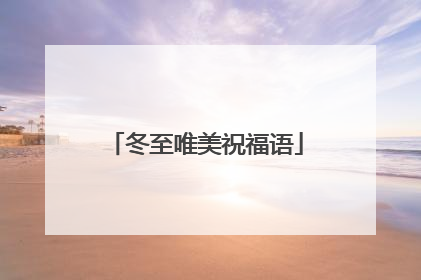 冬至唯美祝福语