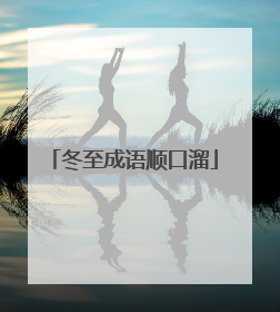 冬至成语顺口溜