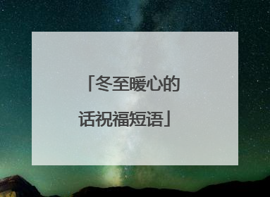 冬至暖心的话祝福短语