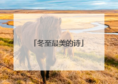 冬至最美的诗