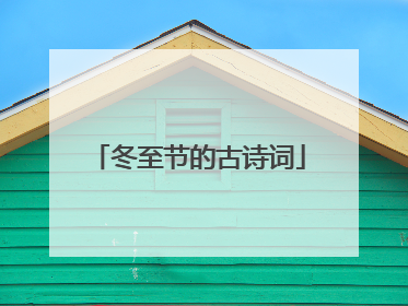 冬至节的古诗词