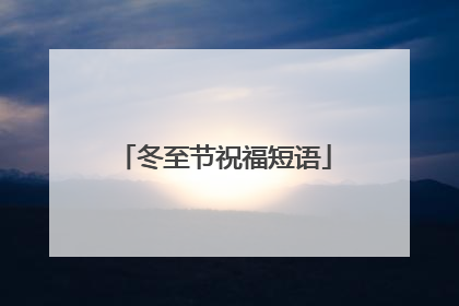 冬至节祝福短语