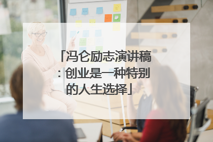 冯仑励志演讲稿：创业是一种特别的人生选择