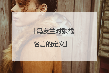 冯友兰对张载名言的定义