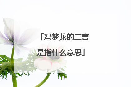 冯梦龙的三言是指什么意思