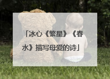 冰心《繁星》《春水》描写母爱的诗