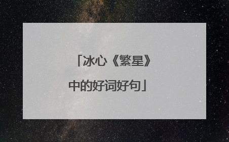冰心《繁星》中的好词好句
