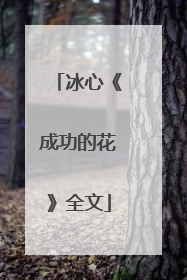 冰心《成功的花》全文
