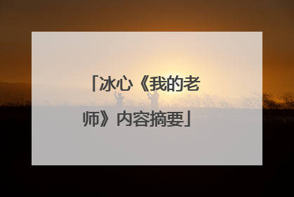 冰心《我的老师》内容摘要
