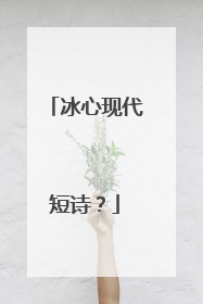 冰心现代短诗？
