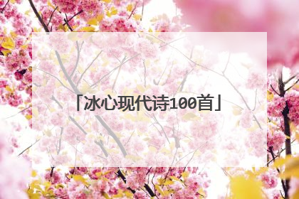 冰心现代诗100首