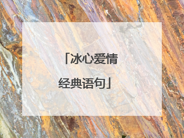 冰心爱情经典语句