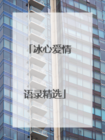 冰心爱情语录精选