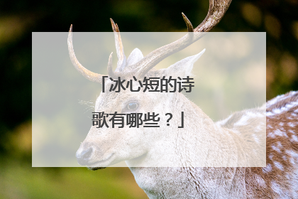 冰心短的诗歌有哪些?