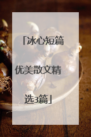 冰心短篇优美散文精选3篇