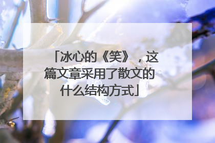 冰心的《笑》,这篇文章采用了散文的什么结构方式