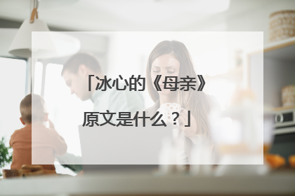 冰心的《母亲》原文是什么?