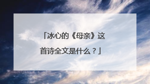 冰心的《母亲》这首诗全文是什么?