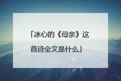 冰心的《母亲》这首诗全文是什么