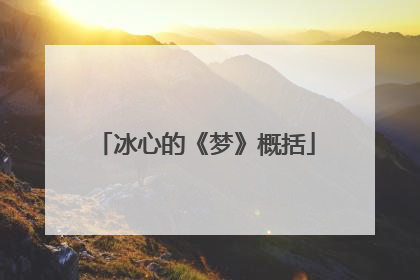 冰心的《梦》概括
