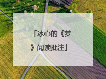 冰心的《梦》阅读批注