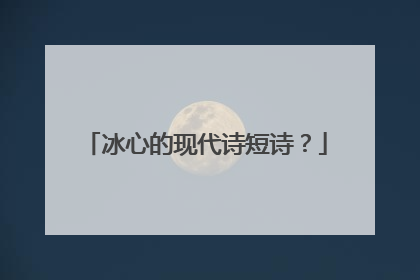冰心的现代诗短诗?