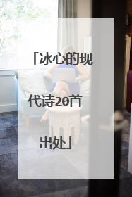 冰心的现代诗20首出处