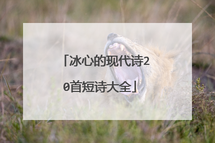 冰心的现代诗20首短诗大全