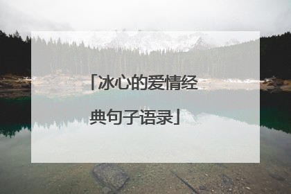 冰心的爱情经典句子语录